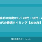 植毛は何歳から？20代・30代・40代の最適タイミング【2026年】