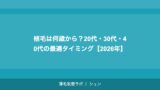植毛は何歳から？20代・30代・40代の最適タイミング【2026年】