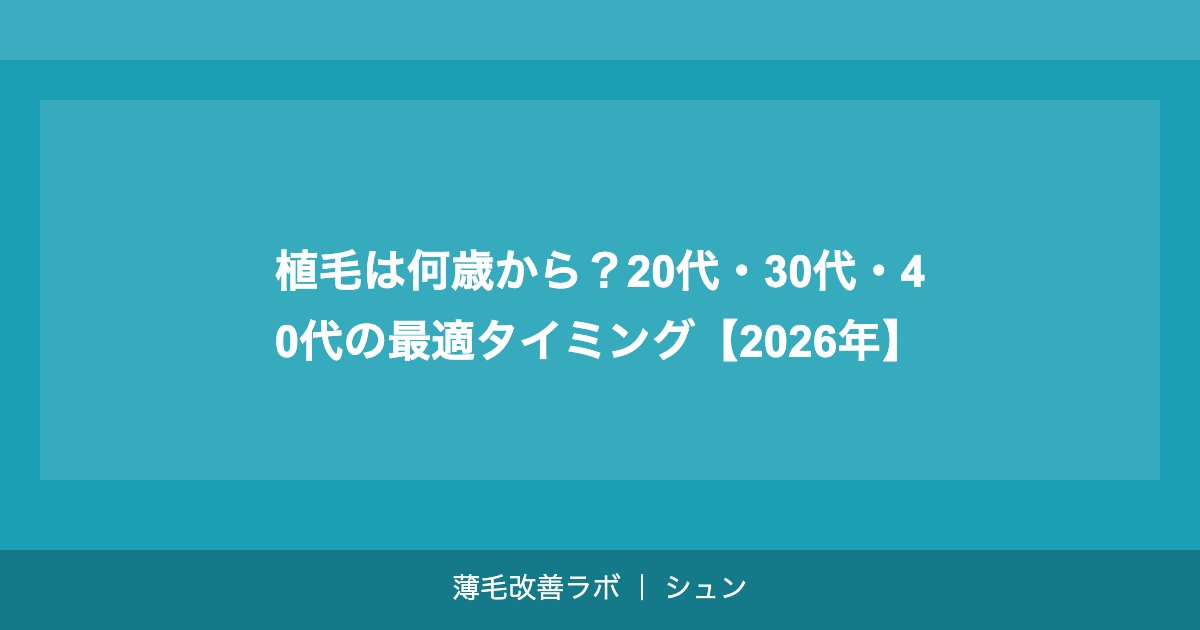 植毛は何歳から？20代・30代・40代の最適タイミング【2026年】