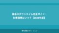 植毛のダウンタイム完全ガイド｜仕事復帰はいつ？【2026年版】