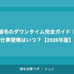 植毛のダウンタイム完全ガイド｜仕事復帰はいつ？【2026年版】