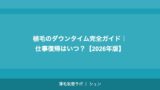 植毛のダウンタイム完全ガイド｜仕事復帰はいつ？【2026年版】