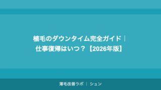 植毛のダウンタイム完全ガイド｜仕事復帰はいつ？【2026年版】