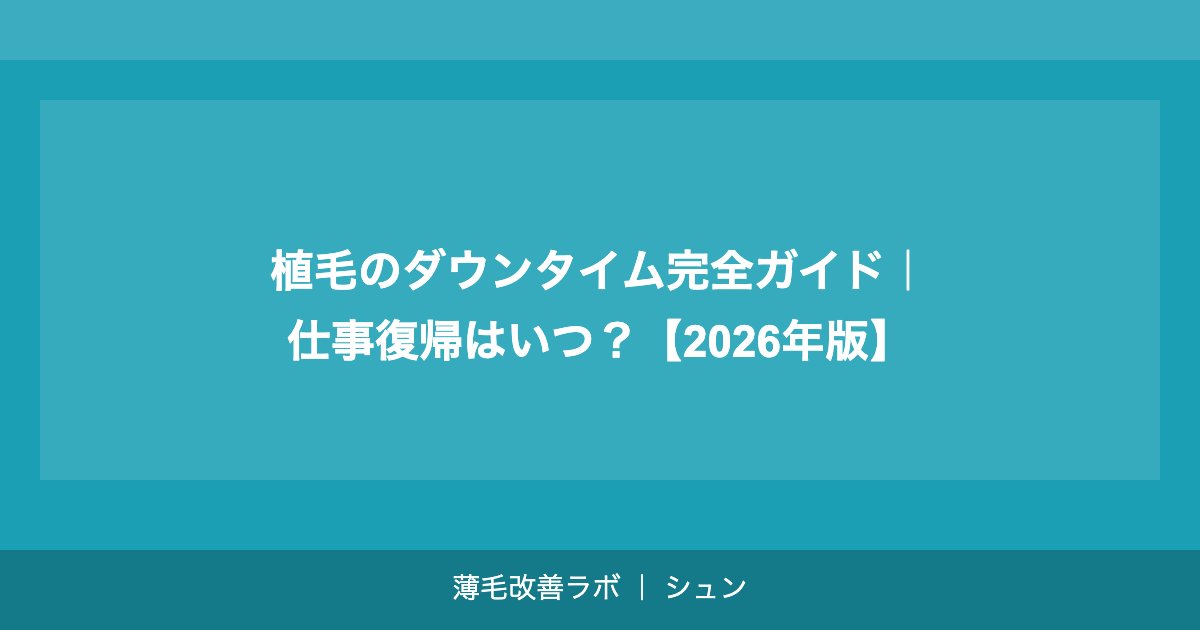 植毛のダウンタイム完全ガイド｜仕事復帰はいつ？【2026年版】