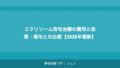 エクソソーム育毛治療の費用と効果｜植毛との比較【2026年最新】