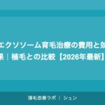 エクソソーム育毛治療の費用と効果｜植毛との比較【2026年最新】