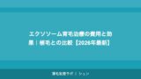 エクソソーム育毛治療の費用と効果｜植毛との比較【2026年最新】
