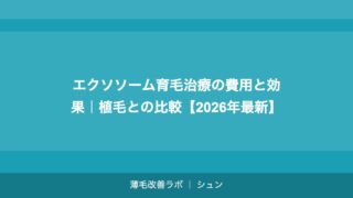 エクソソーム育毛治療の費用と効果｜植毛との比較【2026年最新】