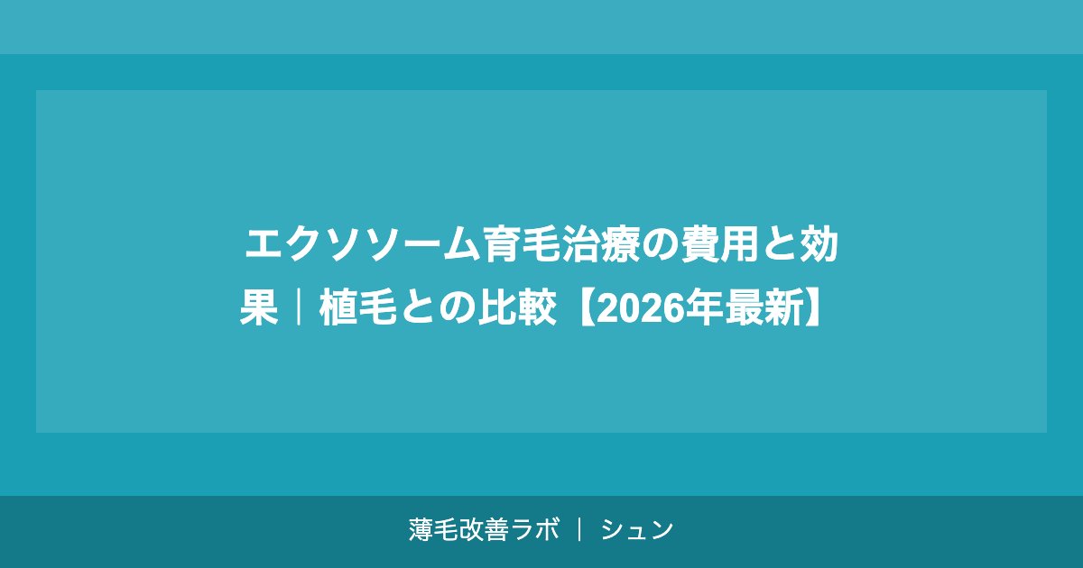 エクソソーム育毛治療の費用と効果｜植毛との比較【2026年最新】