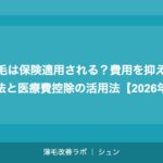 植毛は保険適用される？費用を抑える方法と医療費控除の活用法【2026年】