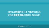 植毛は保険適用される？費用を抑える方法と医療費控除の活用法【2026年】