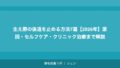 生え際の後退を止める方法7選【2026年】原因・セルフケア・クリニック治療まで解説