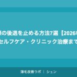 生え際の後退を止める方法7選【2026年】原因・セルフケア・クリニック治療まで解説