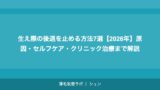 生え際の後退を止める方法7選【2026年】原因・セルフケア・クリニック治療まで解説