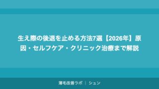 生え際の後退を止める方法7選【2026年】原因・セルフケア・クリニック治療まで解説