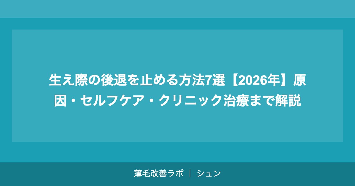 生え際の後退を止める方法7選【2026年】原因・セルフケア・クリニック治療まで解説
