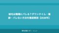 植毛は職場にバレる？ダウンタイム・傷跡・バレない方法を徹底解説【2026年】