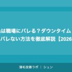 植毛は職場にバレる？ダウンタイム・傷跡・バレない方法を徹底解説【2026年】