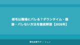 植毛は職場にバレる？ダウンタイム・傷跡・バレない方法を徹底解説【2026年】