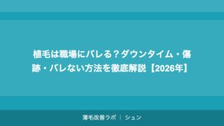 植毛は職場にバレる？ダウンタイム・傷跡・バレない方法を徹底解説【2026年】