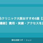 植毛クリニック大阪おすすめ5選【2026年最新】費用・実績・アクセスを比較