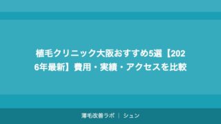 植毛クリニック大阪おすすめ5選【2026年最新】費用・実績・アクセスを比較