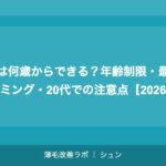 植毛は何歳からできる？年齢制限・最適なタイミング・20代での注意点【2026年】