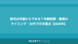 植毛は何歳からできる？年齢制限・最適なタイミング・20代での注意点【2026年】