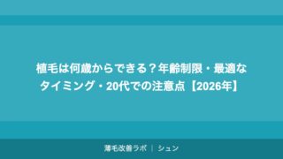 植毛は何歳からできる？年齢制限・最適なタイミング・20代での注意点【2026年】