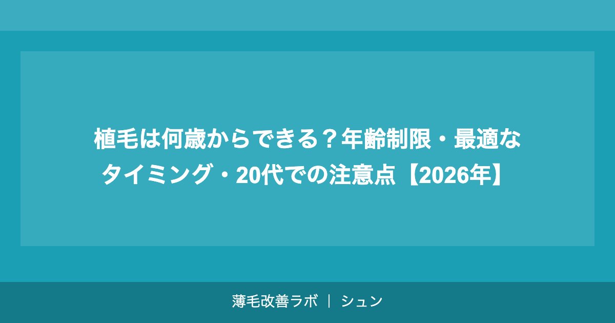 植毛は何歳からできる？年齢制限・最適なタイミング・20代での注意点【2026年】
