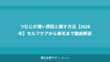 つむじが薄い原因と隠す方法【2026年】セルフケアから植毛まで徹底解説