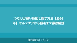 つむじが薄い原因と隠す方法【2026年】セルフケアから植毛まで徹底解説