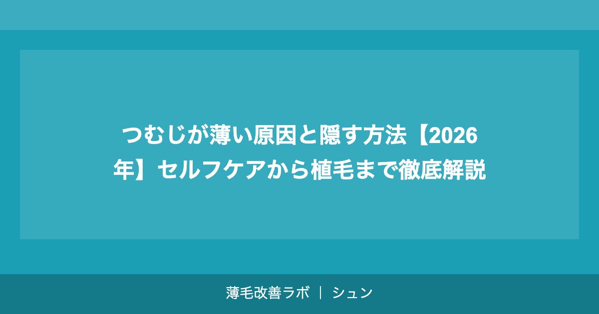 つむじが薄い原因と隠す方法【2026年】セルフケアから植毛まで徹底解説