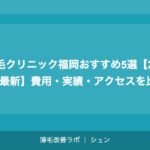 植毛クリニック福岡おすすめ5選【2026年最新】費用・実績・アクセスを比較