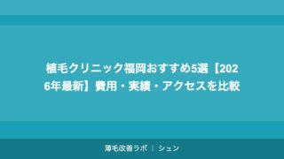 植毛クリニック福岡おすすめ5選【2026年最新】費用・実績・アクセスを比較
