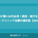 頭頂部が薄い20代必見！原因・進行を止める方法・クリニック治療の選択肢【2026年】