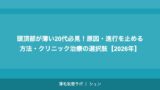 頭頂部が薄い20代必見！原因・進行を止める方法・クリニック治療の選択肢【2026年】