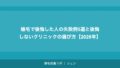 植毛で後悔した人の失敗例5選と後悔しないクリニックの選び方【2026年】
