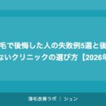植毛で後悔した人の失敗例5選と後悔しないクリニックの選び方【2026年】