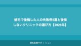 植毛で後悔した人の失敗例5選と後悔しないクリニックの選び方【2026年】