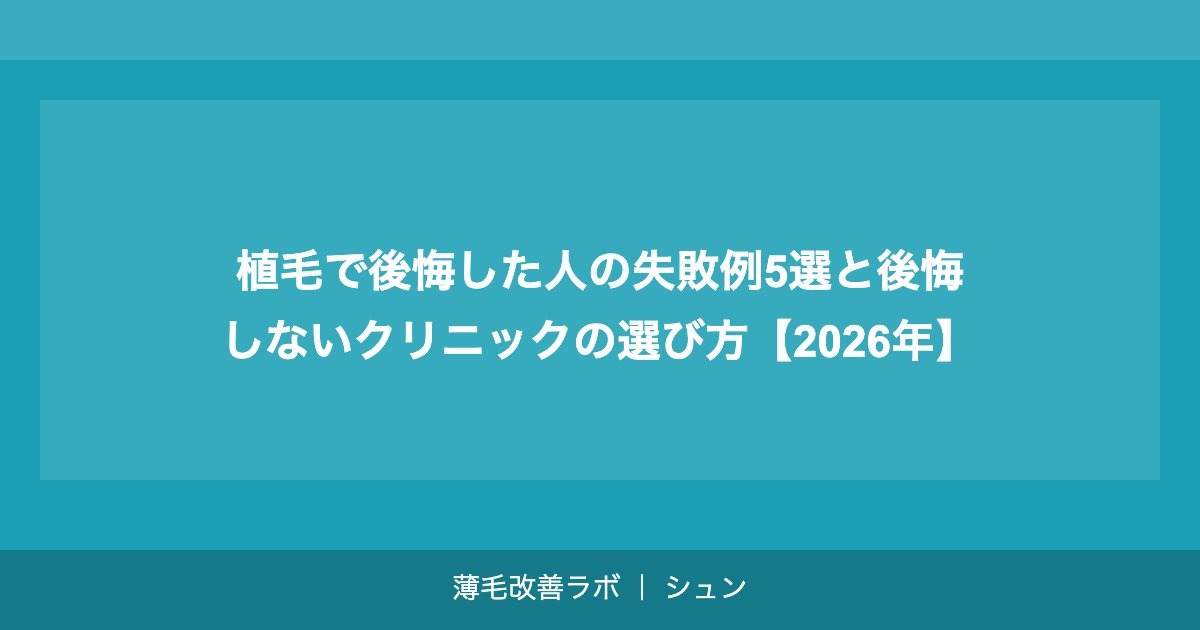 植毛で後悔した人の失敗例5選と後悔しないクリニックの選び方【2026年】