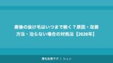 産後の抜け毛はいつまで続く？原因・改善方法・治らない場合の対処法【2026年】