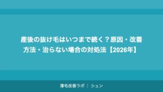 産後の抜け毛はいつまで続く？原因・改善方法・治らない場合の対処法【2026年】