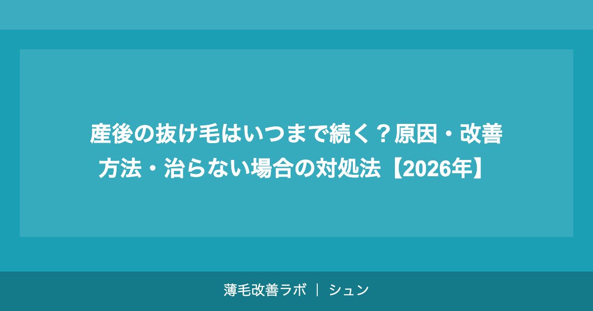 産後の抜け毛はいつまで続く？原因・改善方法・治らない場合の対処法【2026年】