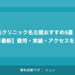 植毛クリニック名古屋おすすめ5選【2026年最新】費用・実績・アクセスを比較