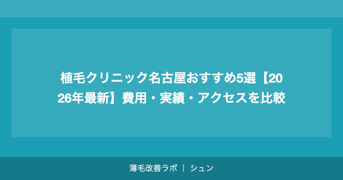 植毛クリニック名古屋おすすめ5選【2026年最新】費用・実績・アクセスを比較