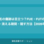 植毛の傷跡は目立つ？FUE・FUTの違い・消える期間・隠す方法【2026年】