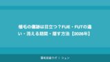 植毛の傷跡は目立つ？FUE・FUTの違い・消える期間・隠す方法【2026年】