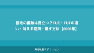 植毛の傷跡は目立つ？FUE・FUTの違い・消える期間・隠す方法【2026年】