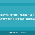 薄毛に効く食べ物・栄養素とは？食事改善で育毛を促す方法【2026年】